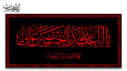 پرچم پشت منبری  یا اباعبدالله الحسین