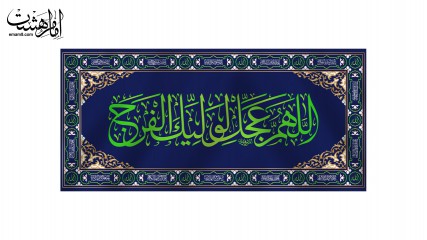 پرچم اللهم عجل لولیک الفرج