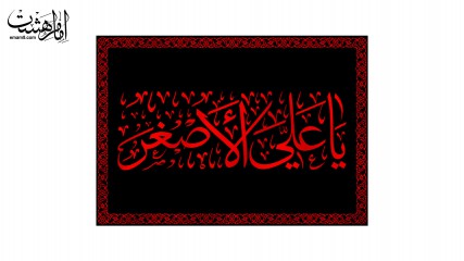 کتیبه تابلویی حضرت علی اصغر (ع)