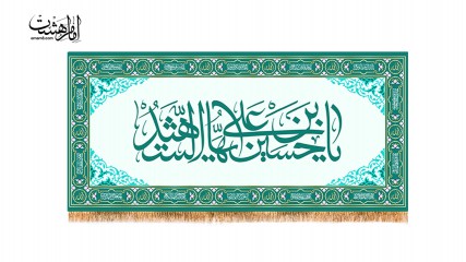 کتیبه پشت منبری امام حسین(ع)