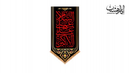 کتیبه آویزی حضرت علی اکبر (ع)