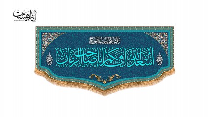 کتیبه پشت منبری اسعدالله ایامکم یا صاحب الزمان (عج)