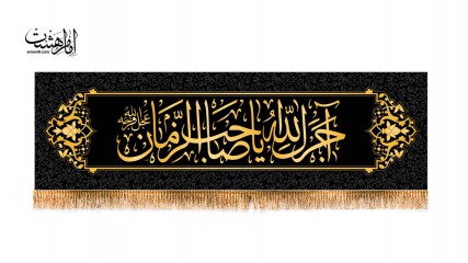 پرچم سردری "آجرک الله یا صاحب الزمان"