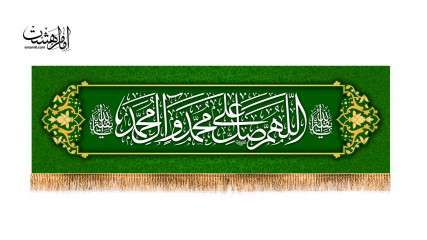 پرچم سردری "اللهم صل علی محمد و ال محمد"
