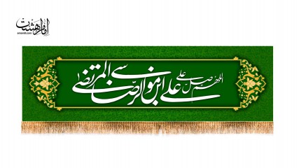 پرچم سردری "اللهم صلی علی علی بن موسی الرضا مرتضی"