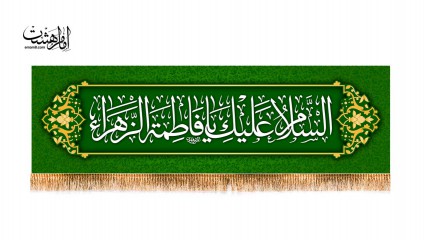 پرچم سردری "السلام علیک یا فاطمه الزهرا"