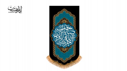 پرچم آویزی "آجرک الله"