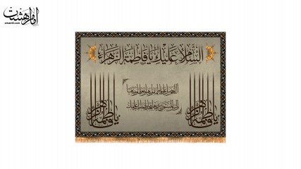 پرچم تابلویی شهادت حضرت زهرا (س)