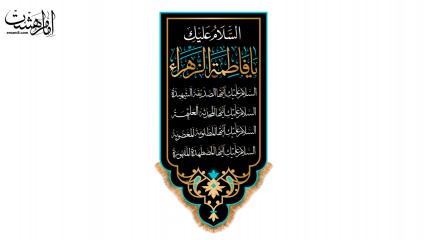 پرچم آویزی شهادت حضرت زهرا (س)
