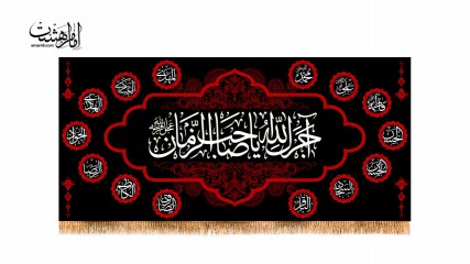 پرچم پشت منبری آجرک الله (عج)