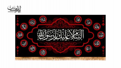 پرچم پشت منبری شهادت حضرت محمد (ص)