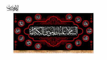 پرچم مخمل امام کاظم