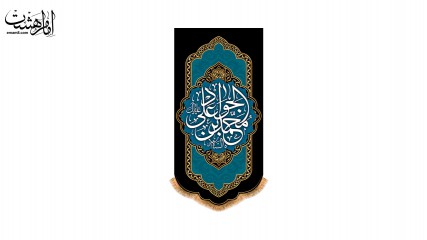 پرچم آویزی "امام جواد"