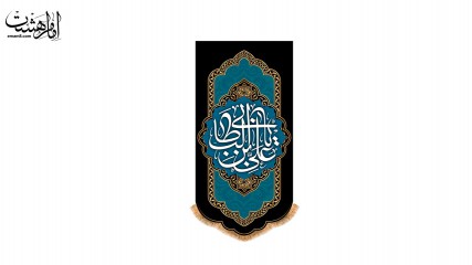 پرچم آویزی "امام علی"