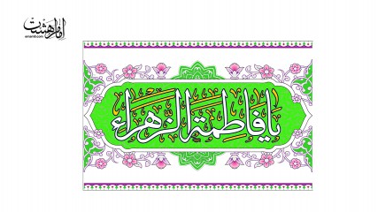 پرچم فلامنت ویژه ولادت حضرت زهرا (س) کد 11839