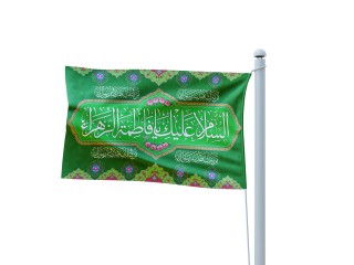پرچم فلامنت ویژه ولادت حضرت زهرا (س)