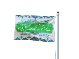 پرچم فلامنت ویژه ولادت حضرت زهرا (س)