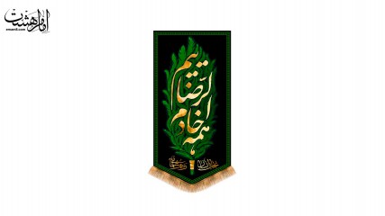پرچم کتیبه آویزی خادم الرضا