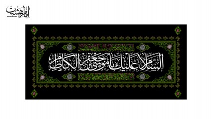 پرچم شهادت امام کاظم (ع)