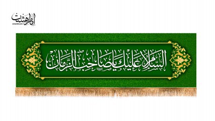 پرچم سردری "السلام علیک یا صاحب الزمان"