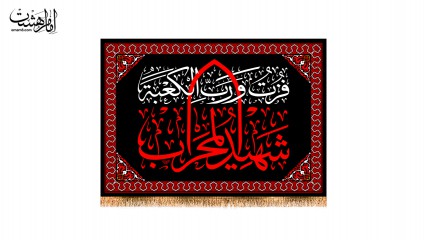 پرچم شهادت حضرت علی (ع) , شهید محراب