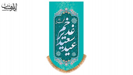 پرچم مدل آویزی آیفونی ویژه عید غدیر