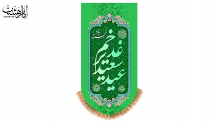 پرچم مدل آویزی آیفونی ویژه عید غدیر