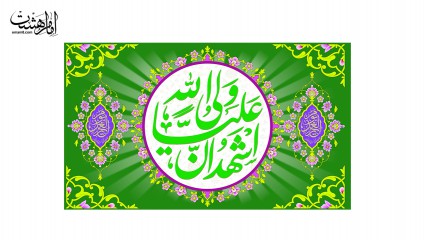 پرچم ساتن ویژه عید غدیر أشهَدُ أَنّ عَلیاً ولی‌َّالله