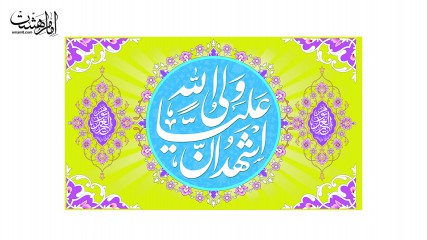 پرچم ساتن ویژه عید غدیر علي ولي الله