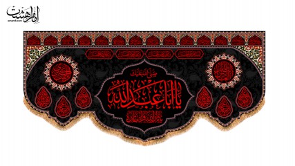 پرچم پشت منبری ویژه محرم "صلی الله علیک یا ابا عبدالله "