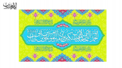 پرچم فلامنت ویژه عید غدیر"الحمدلله الذی جعلنا من المتمسکین بولایه علی بن ابی طالب"