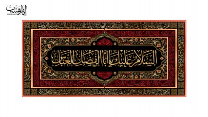 پرچم پشت منبری فلامنت حضرت ابولفضل العباس (ع)