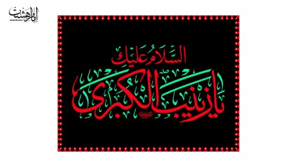 پرچم فلامنت ویژه محرم " حضرت زینب کبری (س)"