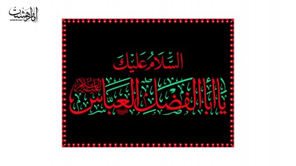 پرچم فلامنت ویژه محرم " حضرت ابولفضل العباس (ع)"