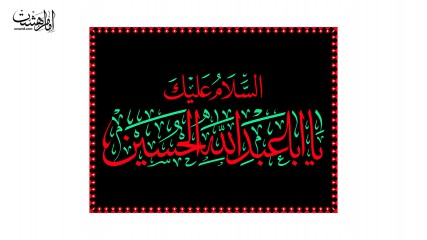 پرچم فلامنت ویژه محرم " یا اباعبدالله الحسین"