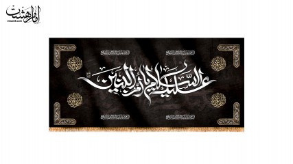 پرچم وفات حضرت ام البنین ( س )