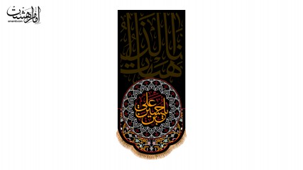 پرچم پشت منبری امام حسین بن علی ( ع )