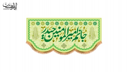 پرچم پشت منبری ولادت امام علی (ع)