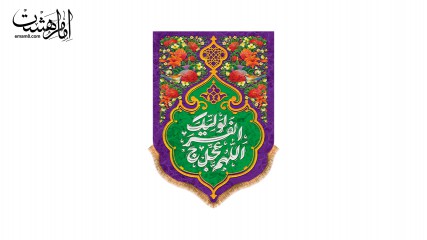 کتیبه آویزی ولادت امام زمان (عج)