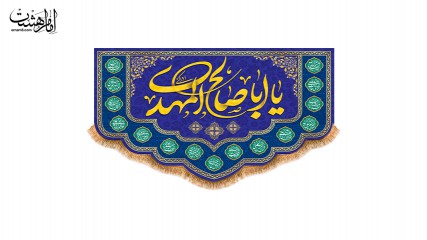 پرچم مخمل ولادت امام زمان (ع)