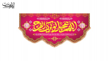 پرچم ولادت امام زمان (عج)