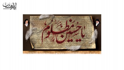 کتیبه پشت منبری شهادت امام حسین (ع)