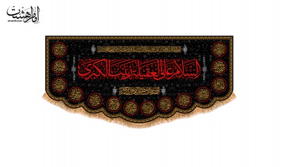 کتیبه پشت منبری حضرت زینب (س)