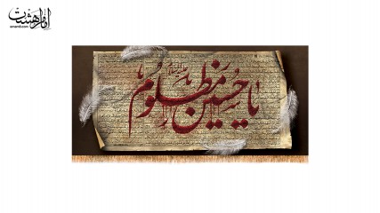 کتیبه پشت منبری شهادت امام حسین (ع)