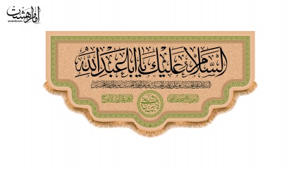 کتیبه مخمل ولادت امام حسین ( ع )