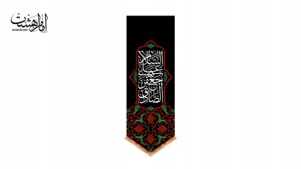 پرچم آویز امام جعفر صادق(ع)