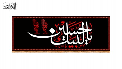 کتیبه پشت منبری شهادت امام حسین(ع) با متن "لبیک یا حسین"