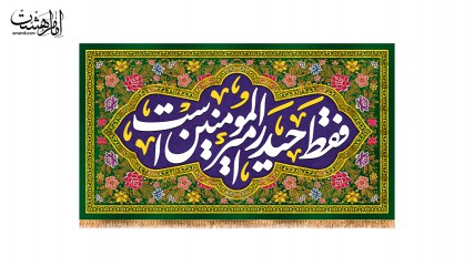 کتیبه پشت منبری ویژه عید غدیر با متن "فقط حیدر امیرالمومنین است"