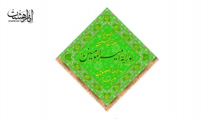 پرچم تابلویی عید غدیر و امام علی (ع)