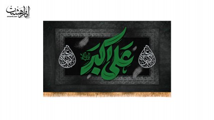 پرچم مخمل شهادت حضرت علی اکبر (ع)